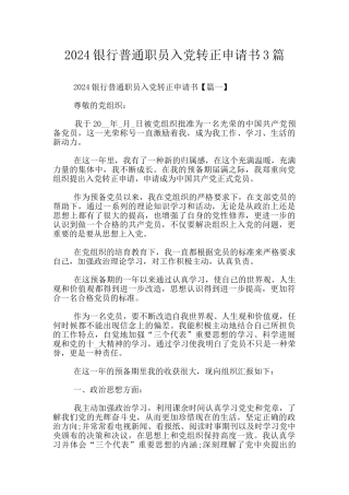 2024银行普通职员入党转正申请书3篇