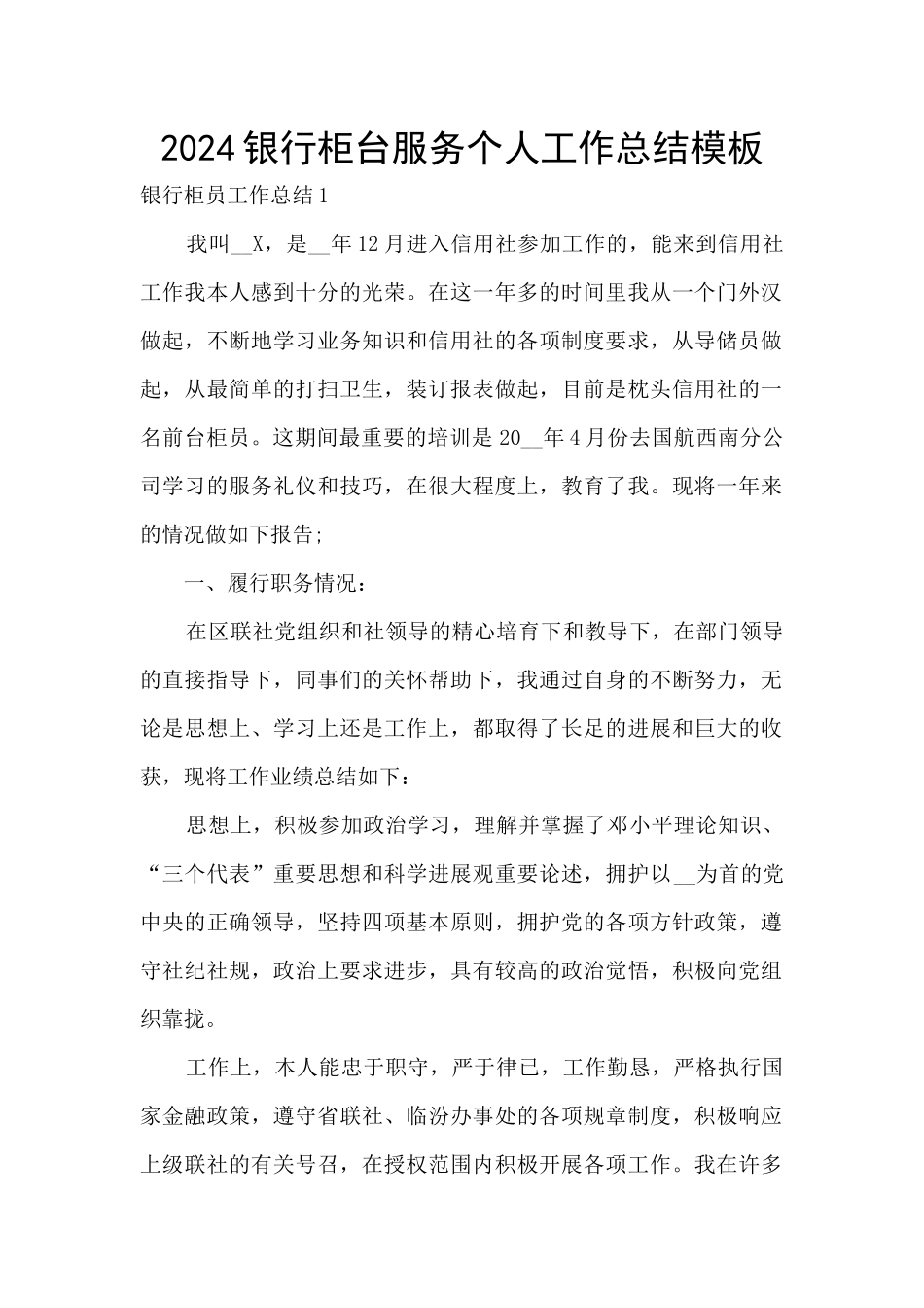 2024银行柜台服务个人工作总结模板_第1页