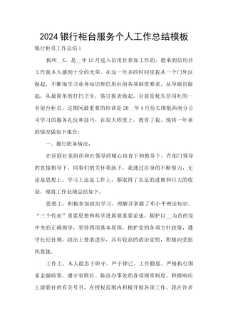 2024银行柜台服务个人工作总结模板