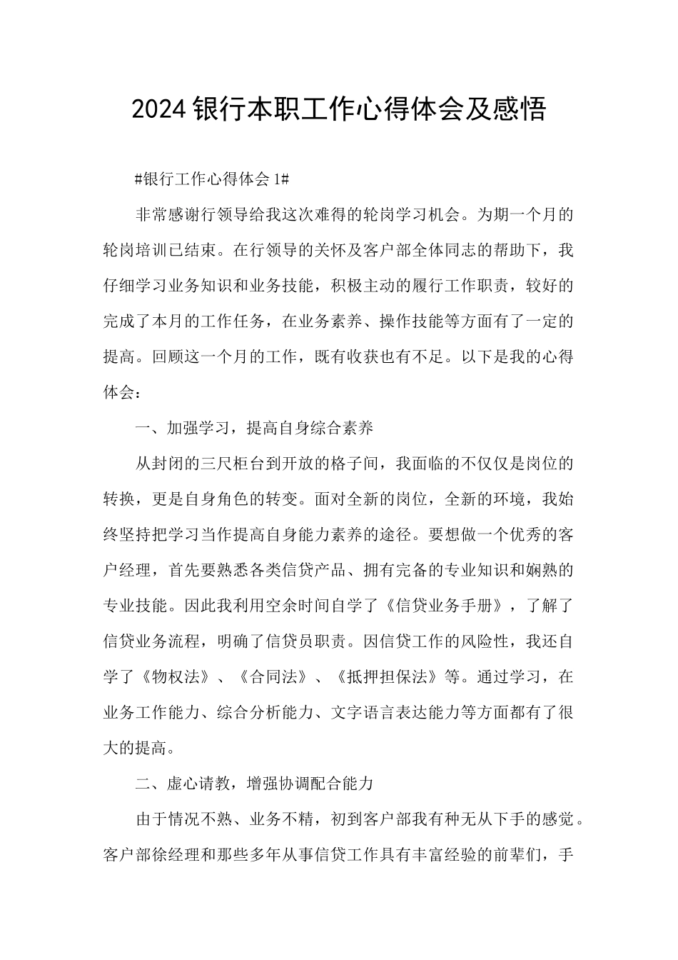 2024银行本职工作心得体会及感悟_第1页