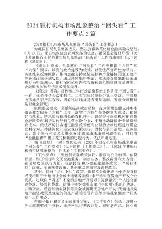 2024银行机构市场乱象整治“回头看”工作要点3篇