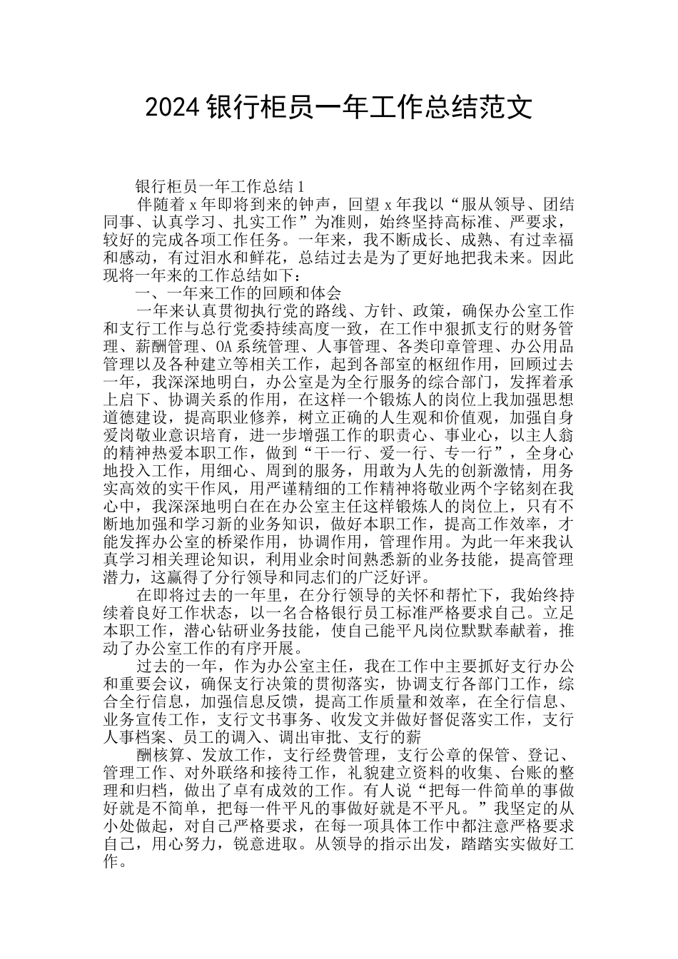 2024银行柜员一年工作总结范文_第1页