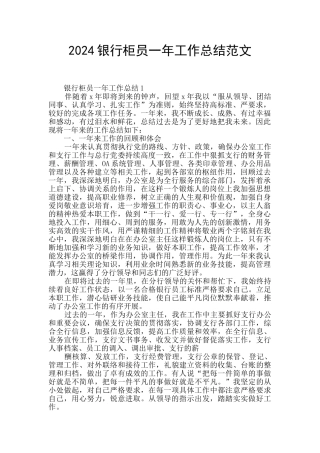 2024银行柜员一年工作总结范文