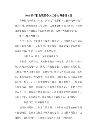 2024银行柜台职员个人工作心得感悟5篇