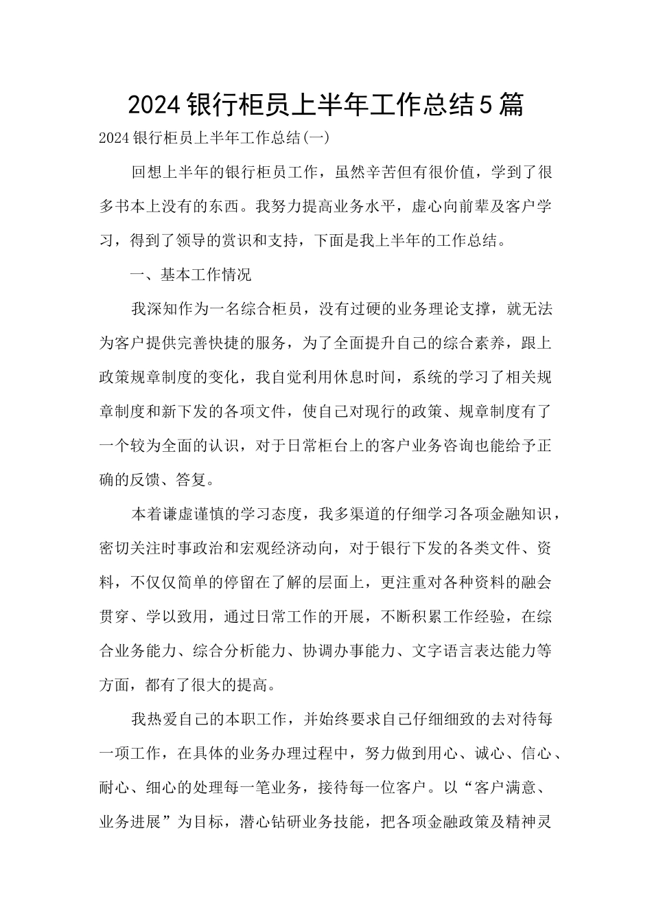 2024银行柜员上半年工作总结5篇_第1页