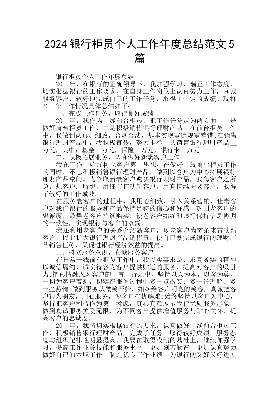 2024银行柜员个人工作年度总结范文5篇_第1页