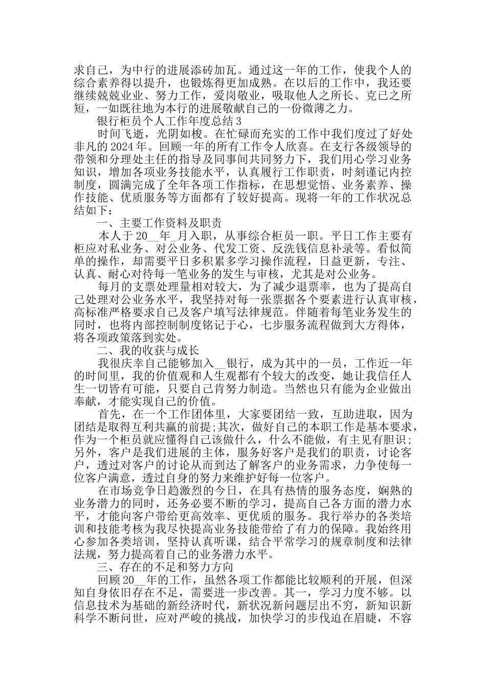 2024银行柜员个人工作年度总结范文5篇_第3页