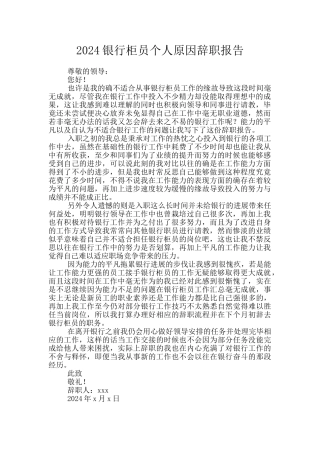 2024银行柜员个人原因辞职报告