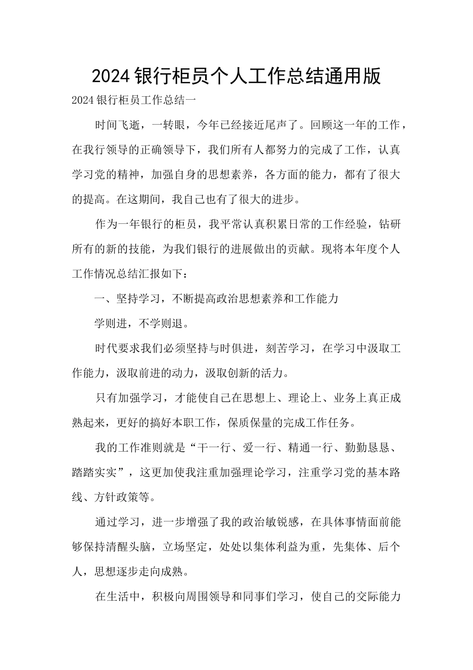 2024银行柜员个人工作总结通用版_第1页