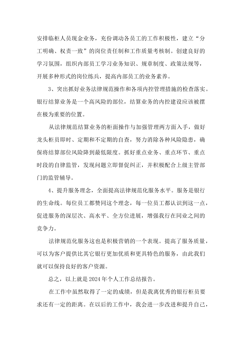 2024银行柜员个人工作总结通用版_第3页