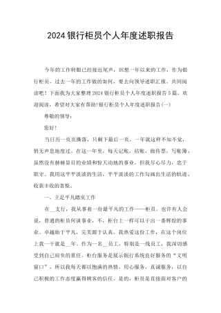 2024银行柜员个人年度述职报告