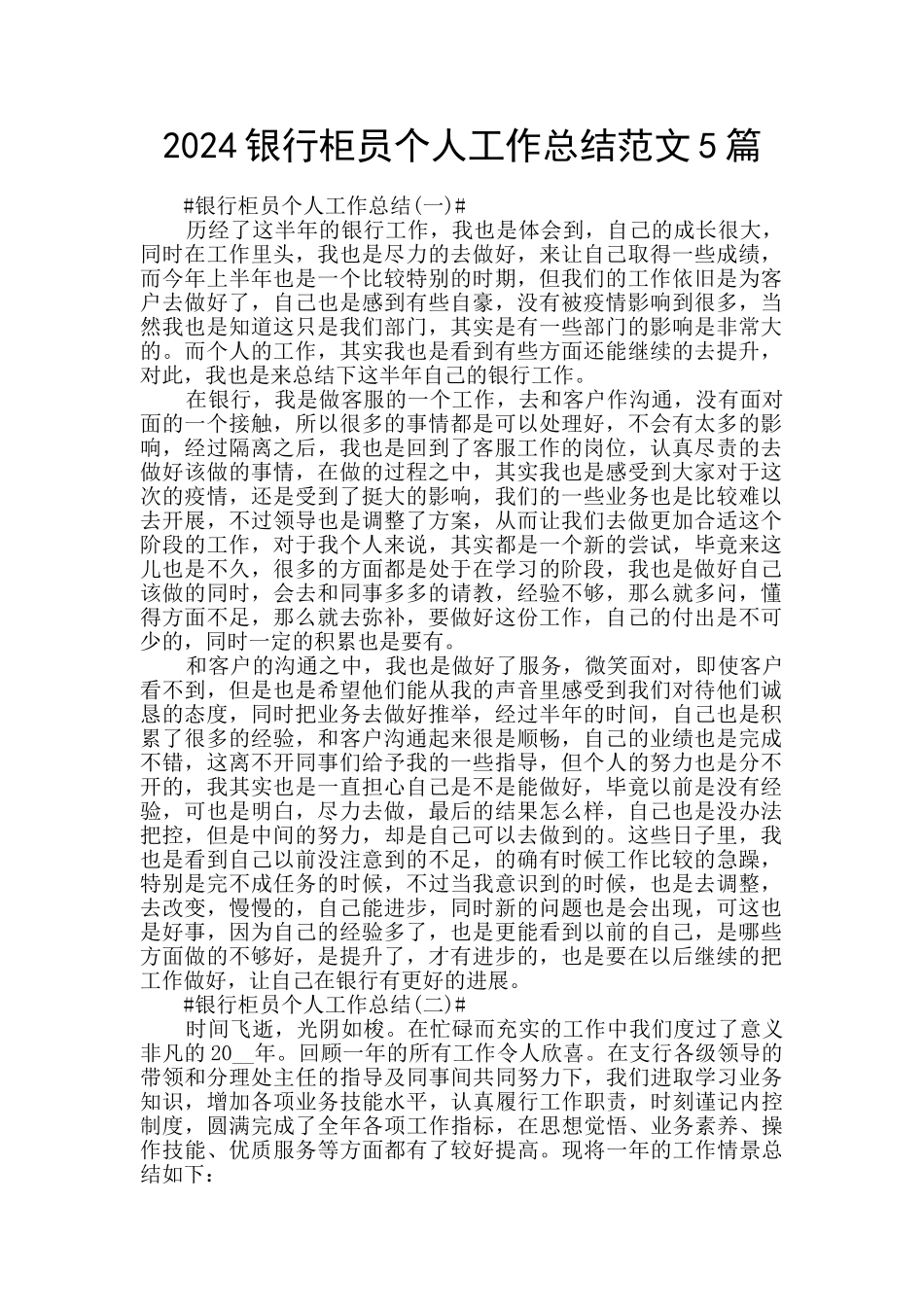 2024银行柜员个人工作总结范文5篇_第1页
