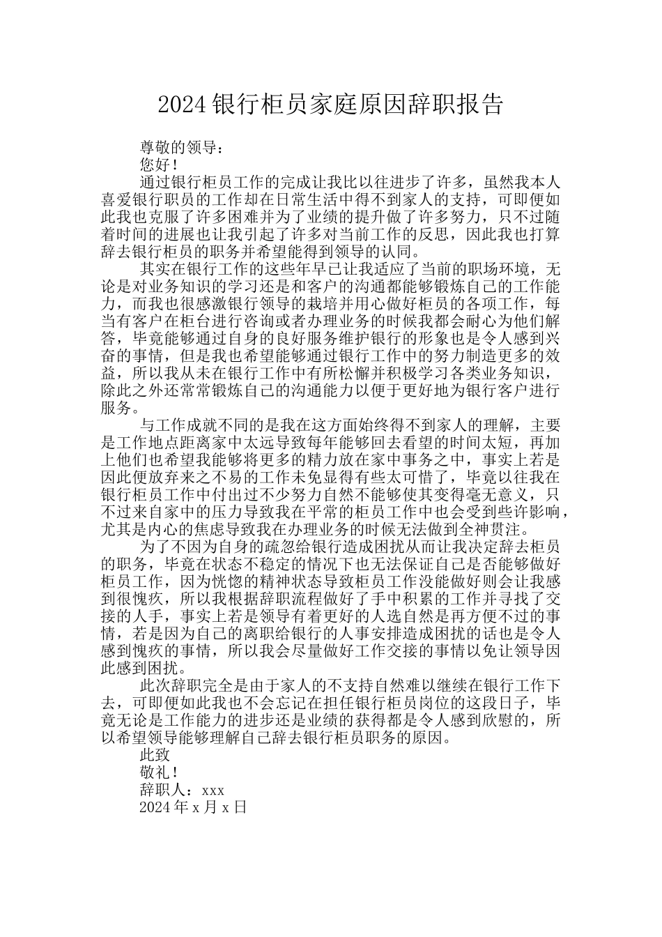 2024银行柜员家庭原因辞职报告_第1页