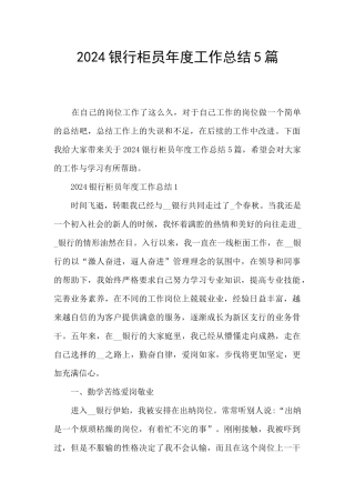 2024银行柜员年度工作总结5篇