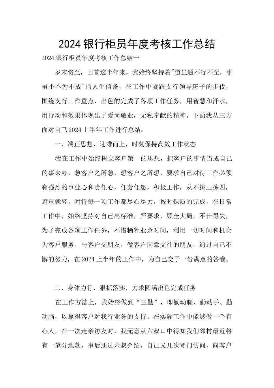 2024银行柜员年度考核工作总结_第1页