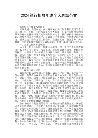 2024银行柜员年终个人总结范文