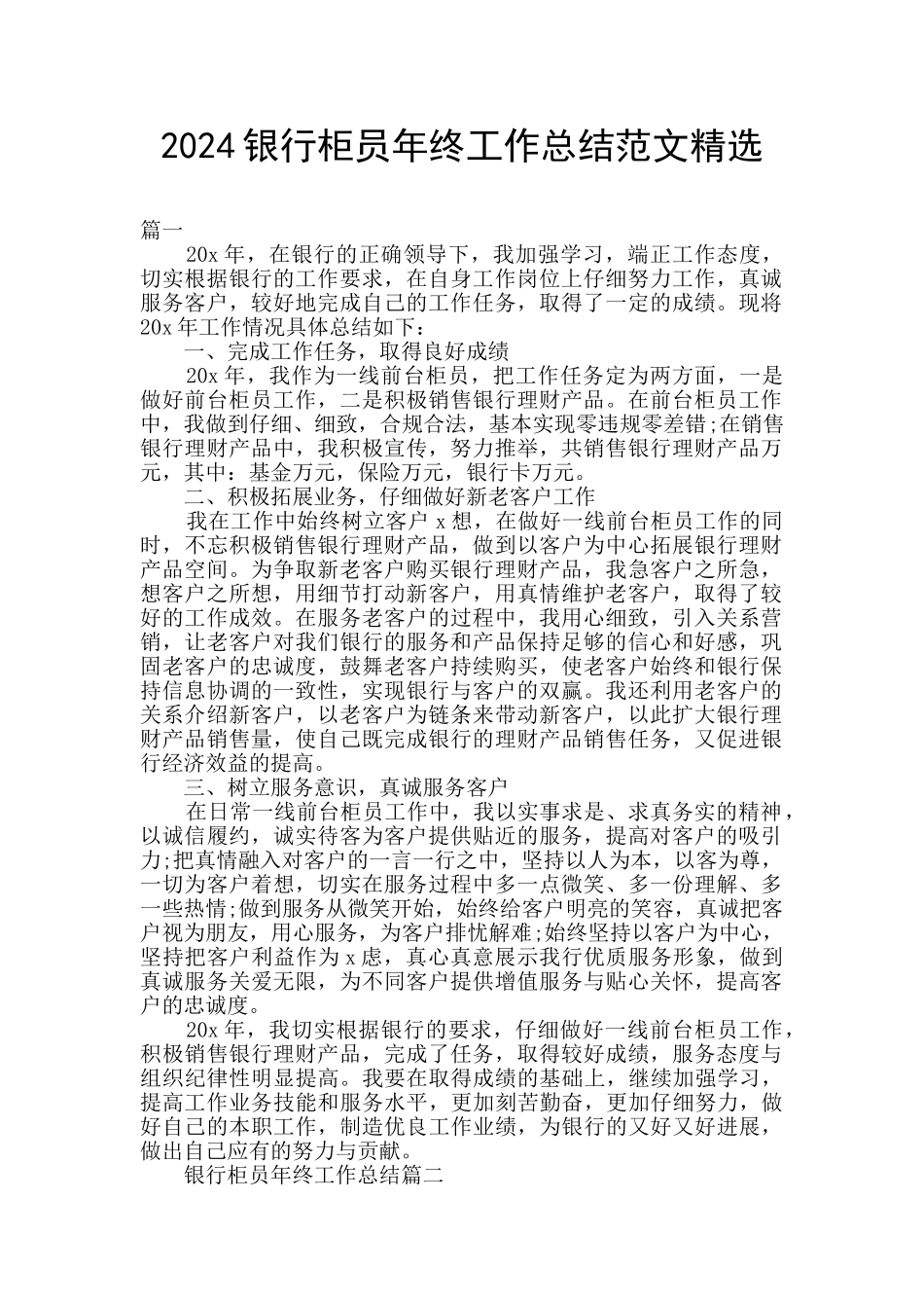 2024银行柜员年终工作总结范文精选_第1页