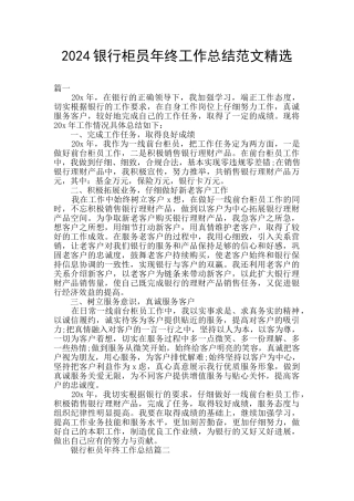 2024银行柜员年终工作总结范文精选