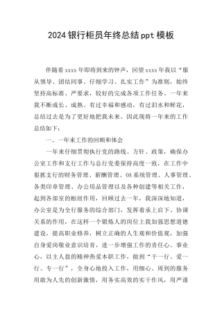 2024银行柜员年终总结ppt模板