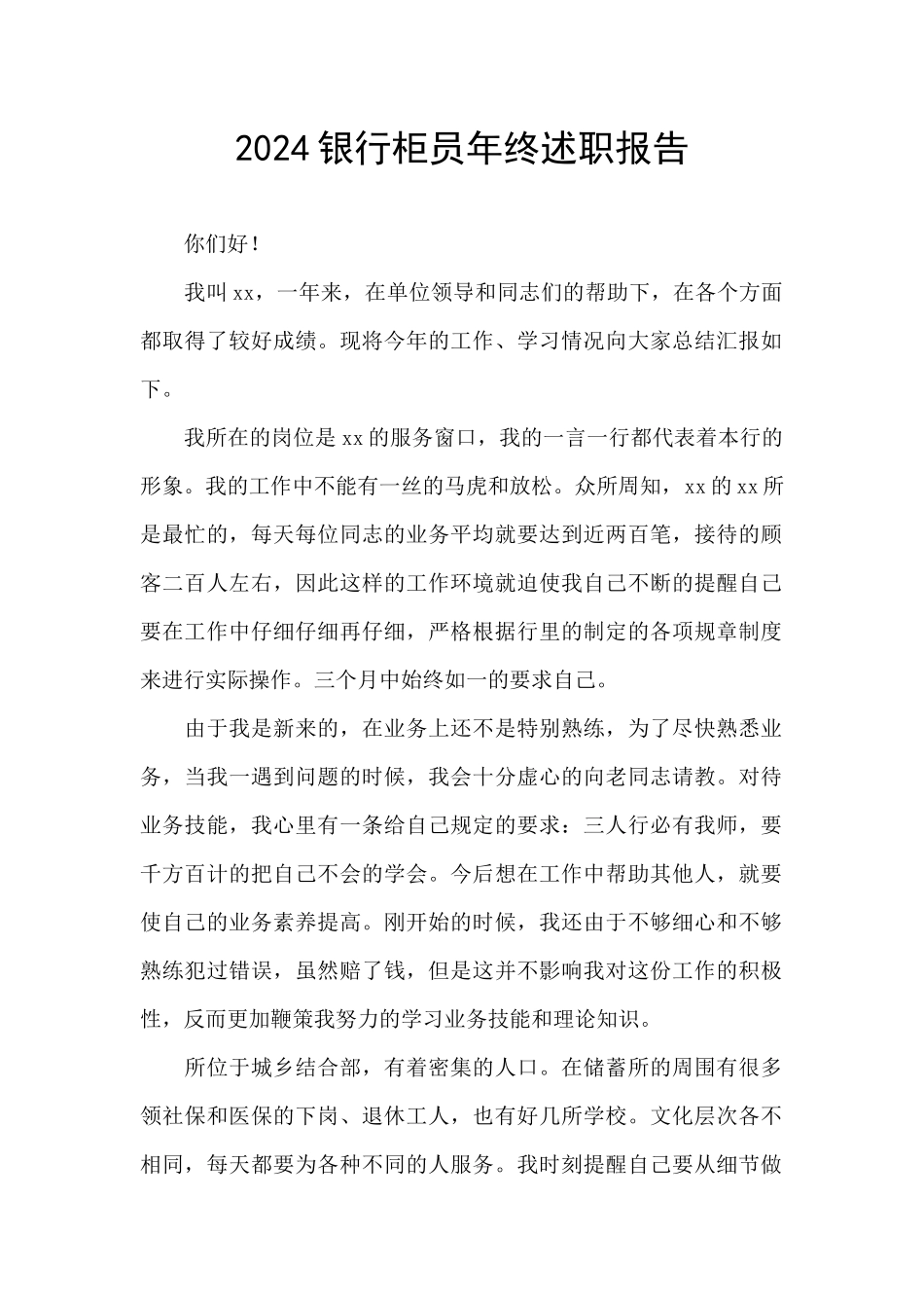 2024银行柜员年终述职报告_第1页
