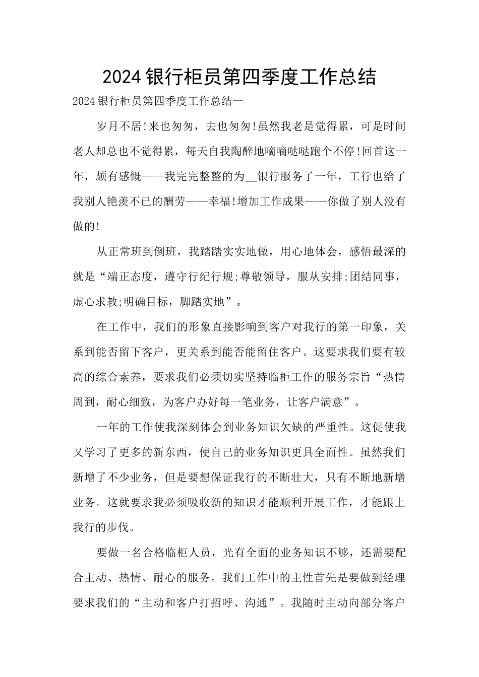 2024银行柜员第四季度工作总结_第1页