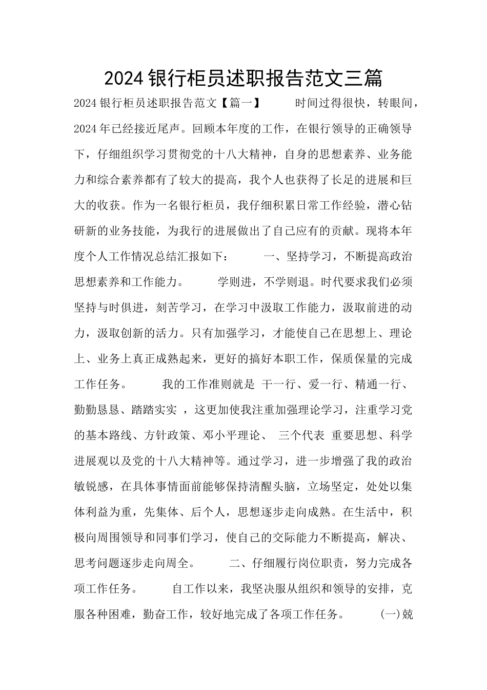 2024银行柜员述职报告范文三篇_第1页