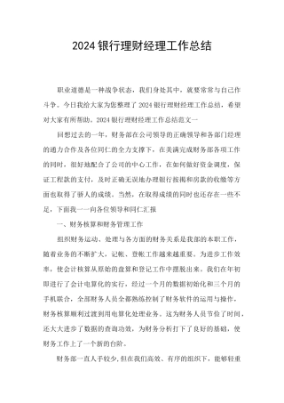 2024银行理财经理工作总结