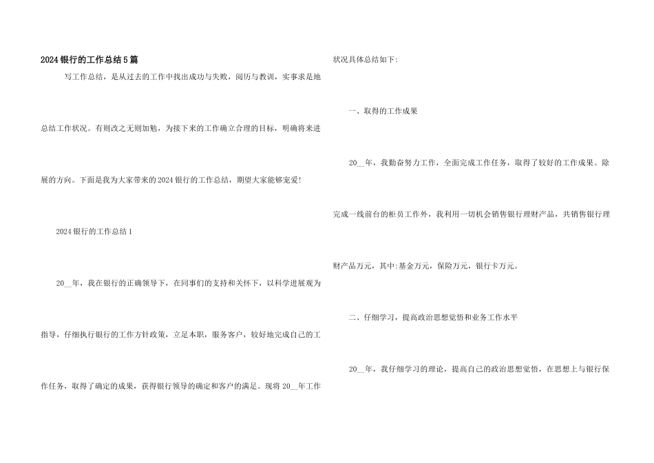 2024银行的工作总结5篇_第1页