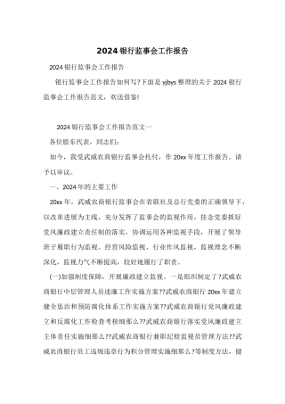 2024银行监事会工作报告