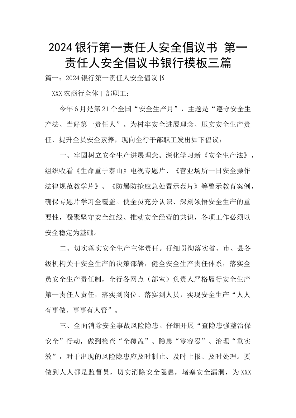 2024银行第一责任人安全倡议书_第1页
