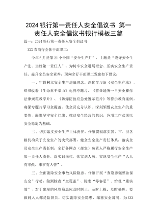 2024银行第一责任人安全倡议书