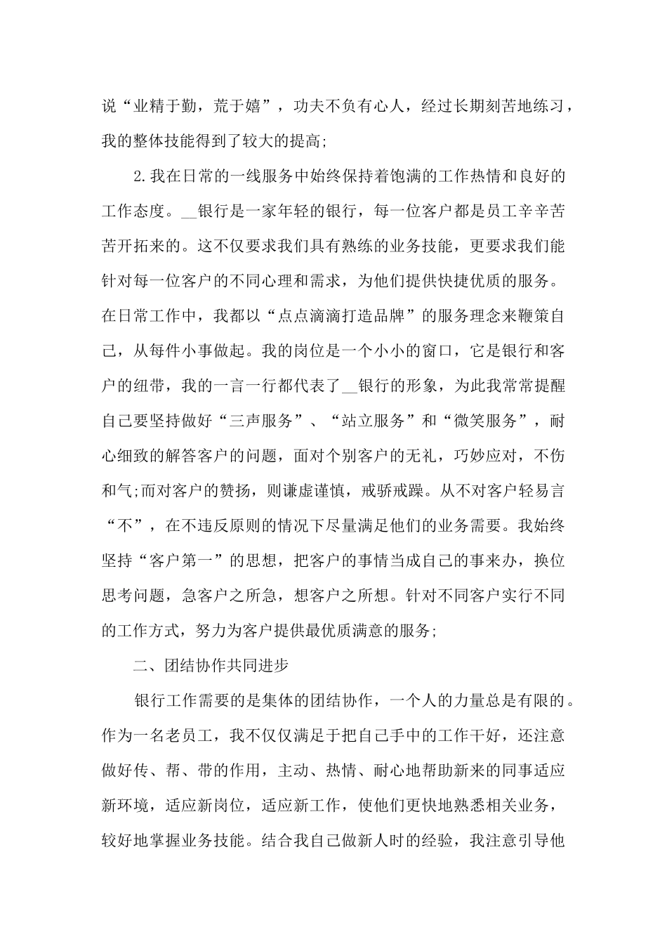2024银行精品工作人员个人总结_第2页