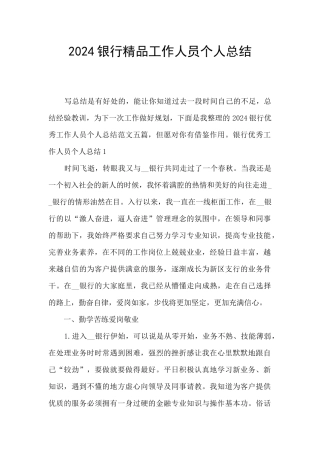 2024银行精品工作人员个人总结