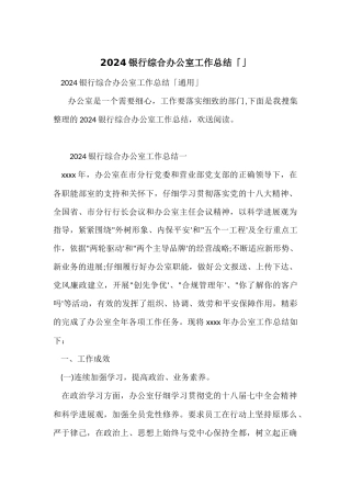 2024银行综合办公室工作总结「」