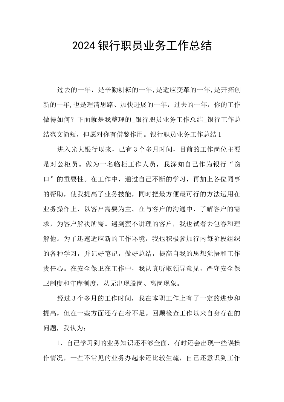 2024银行职员业务工作总结_第1页