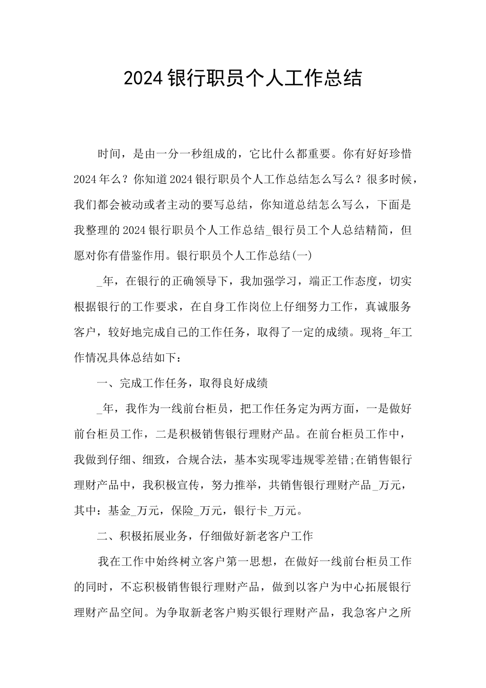 2024银行职员个人工作总结_第1页