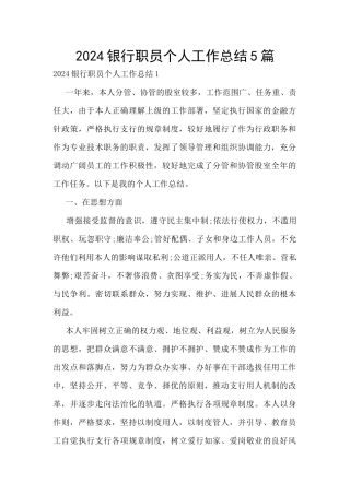 2024银行职员个人工作总结5篇