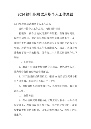 2024银行职员试用期个人工作总结