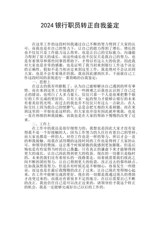 2024银行职员转正自我鉴定