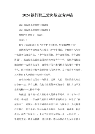 2024银行职工爱岗敬业演讲稿