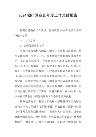 2024银行营业部年度工作总结报告