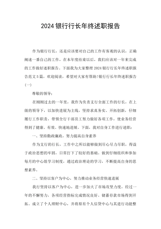 2024银行行长年终述职报告