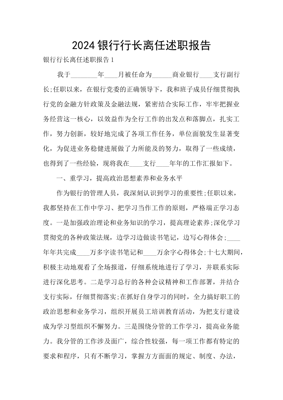 2024银行行长离任述职报告_第1页