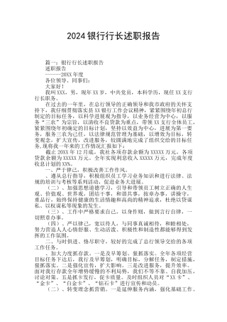 2024银行行长述职报告