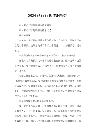 2024银行行长述职报告