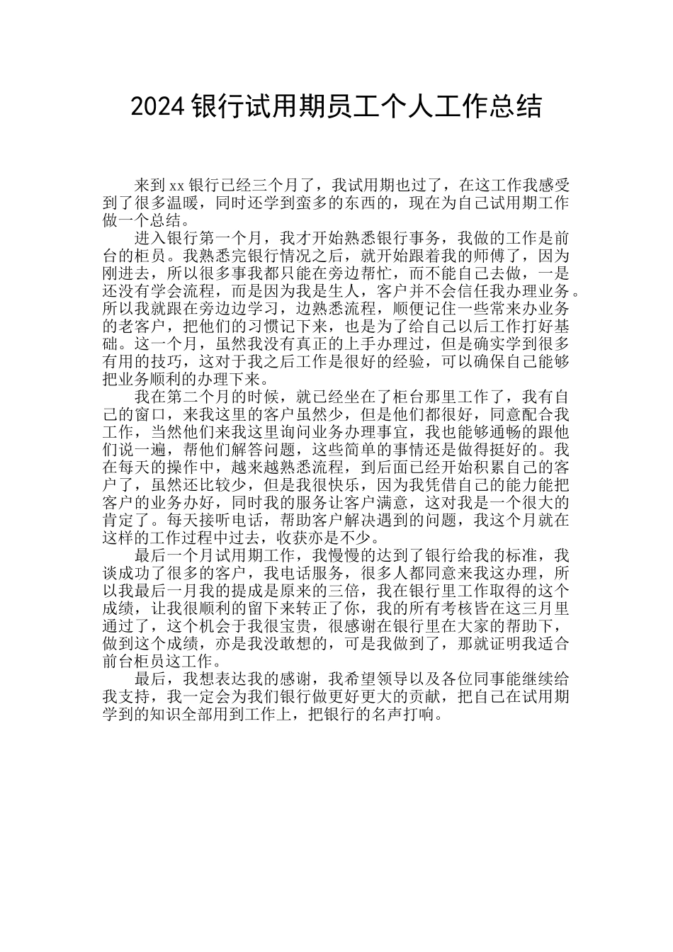 2024银行试用期员工个人工作总结_第1页