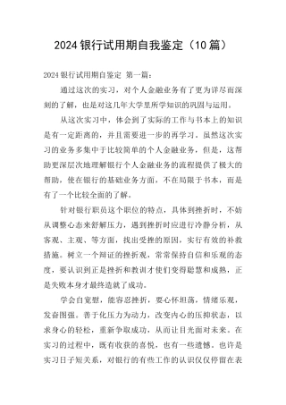 2024银行试用期自我鉴定