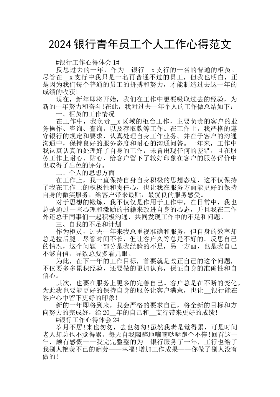 2024银行青年员工个人工作心得范文_第1页