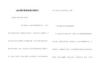 2024银行面试自我介绍技巧