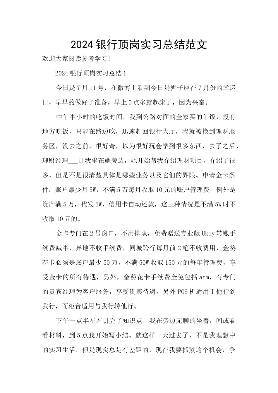 2024银行顶岗实习总结范文_第1页